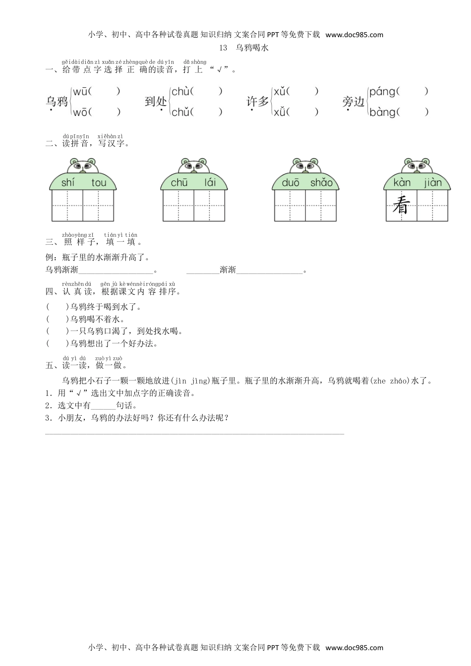 小学一年级语文上册第8单元 13 乌鸦喝水同步练习（部编版）.doc