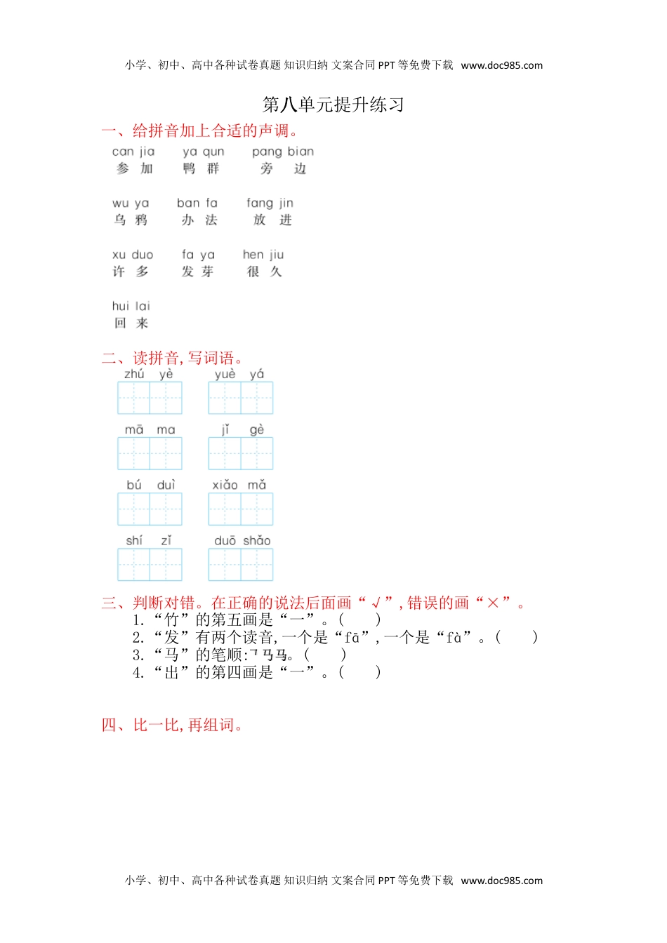 小学一年级语文上册第8单元提升练习（网资源）.doc