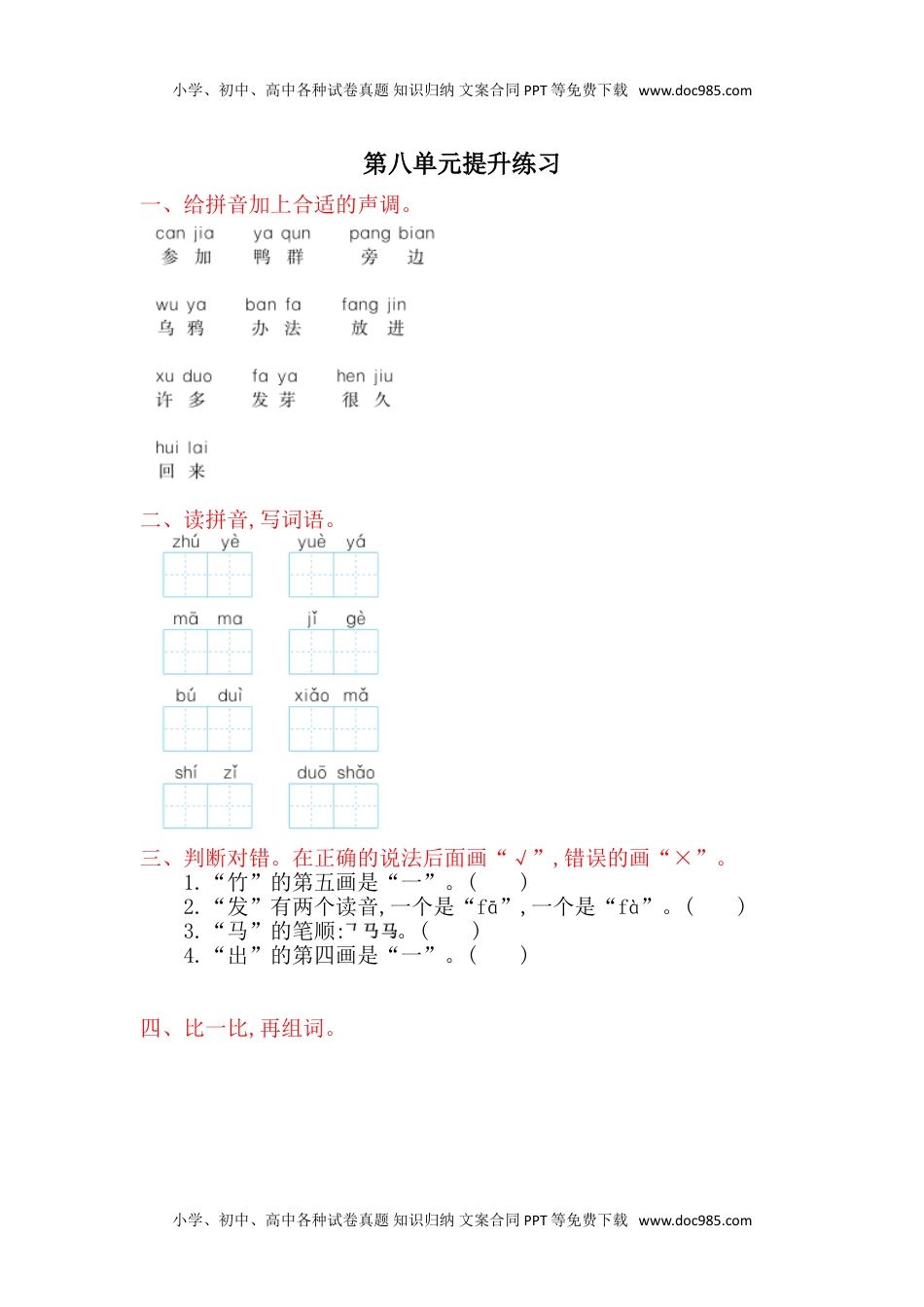 小学一年级语文上册第8单元提升练习题1.doc