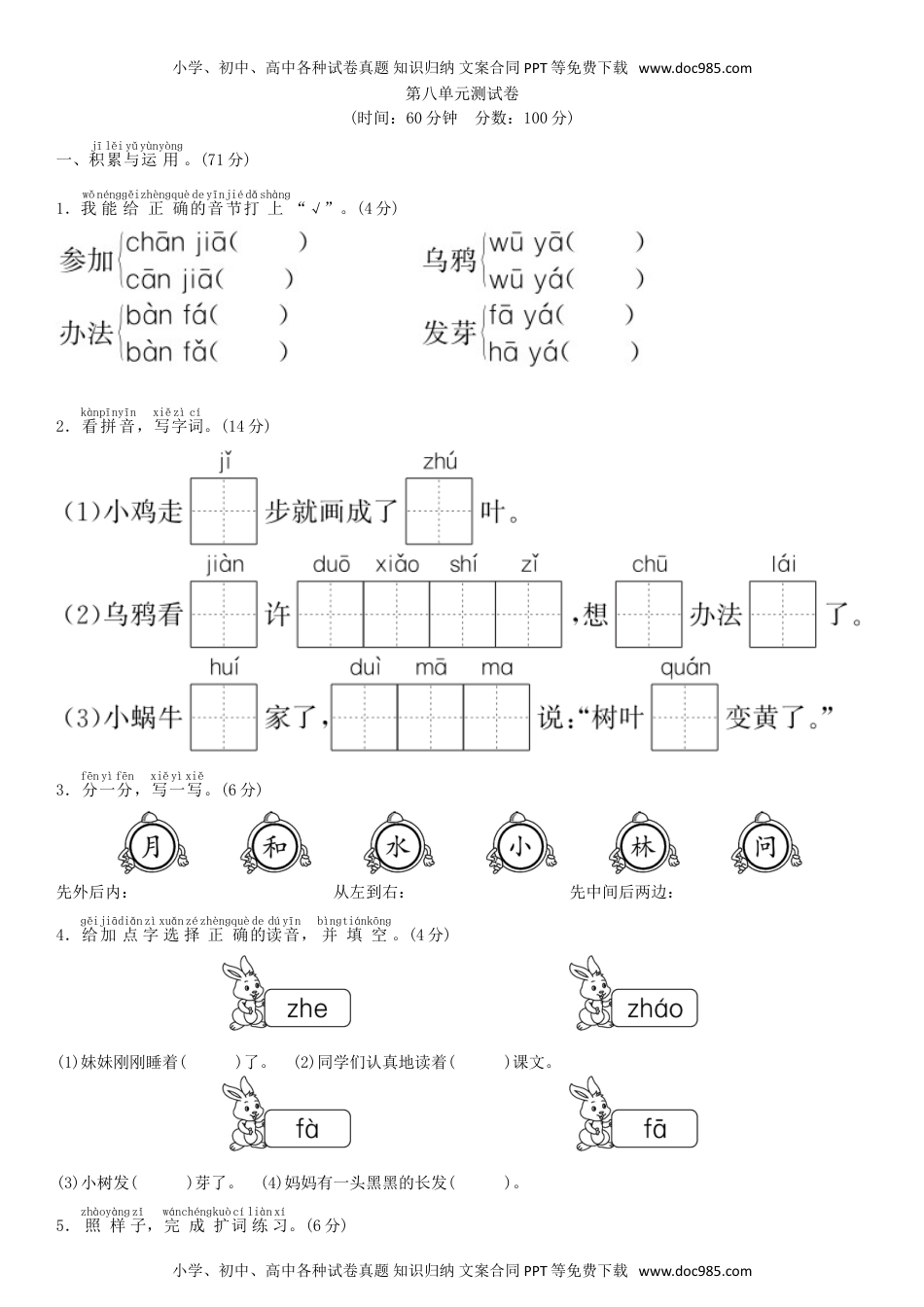 小学一年级语文上册第八单元 测试卷（部编版）.doc