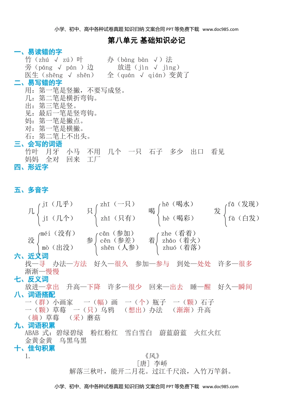 小学一年级语文上册第八单元知识必记.doc