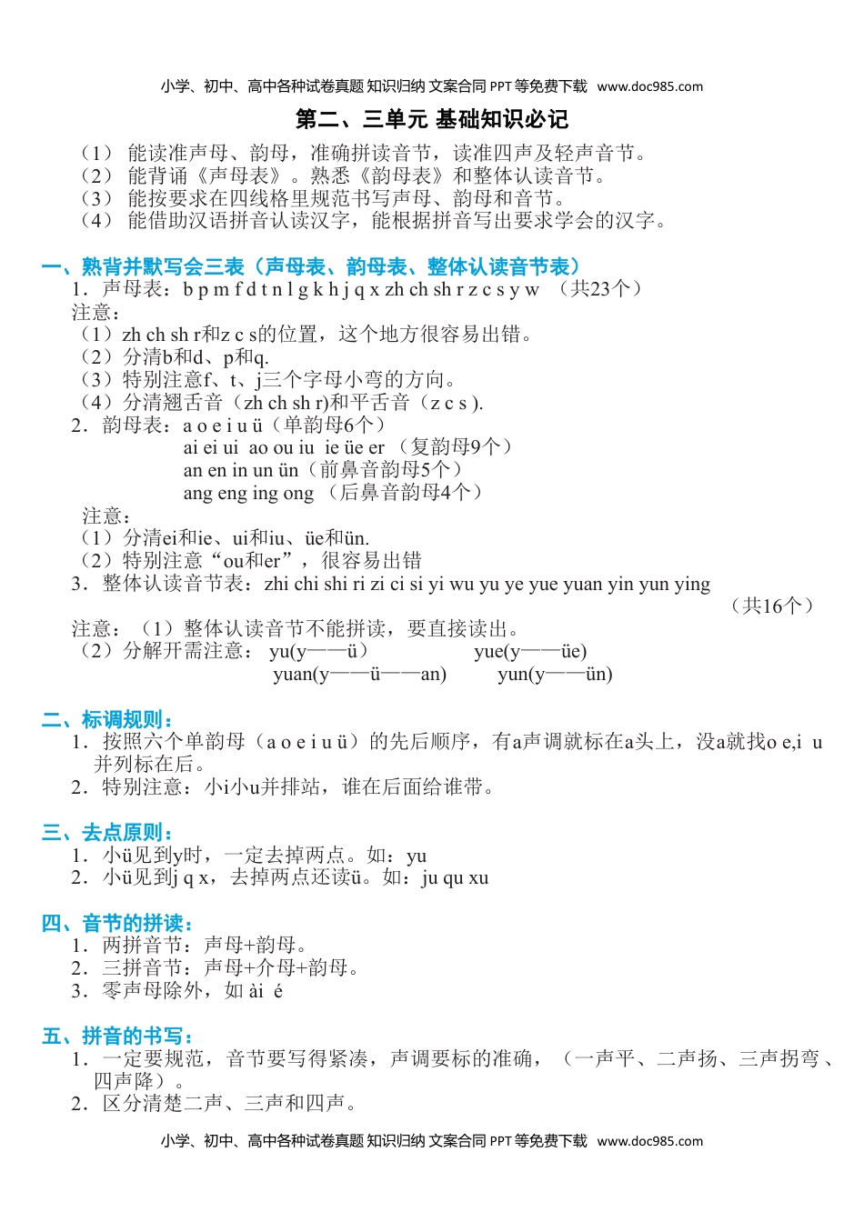 小学一年级语文上册第二、三单元知识必记.doc