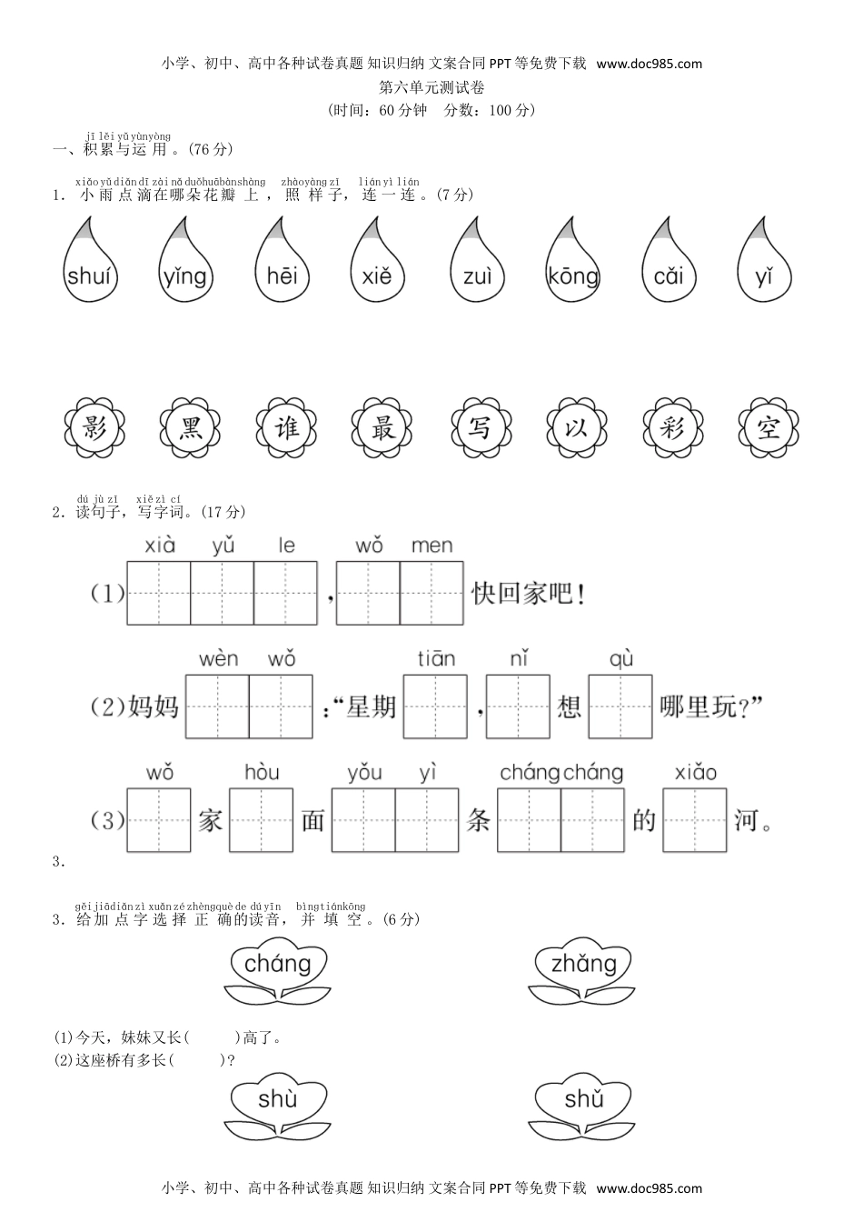 小学一年级语文上册第六单元 测试卷（部编版）.doc