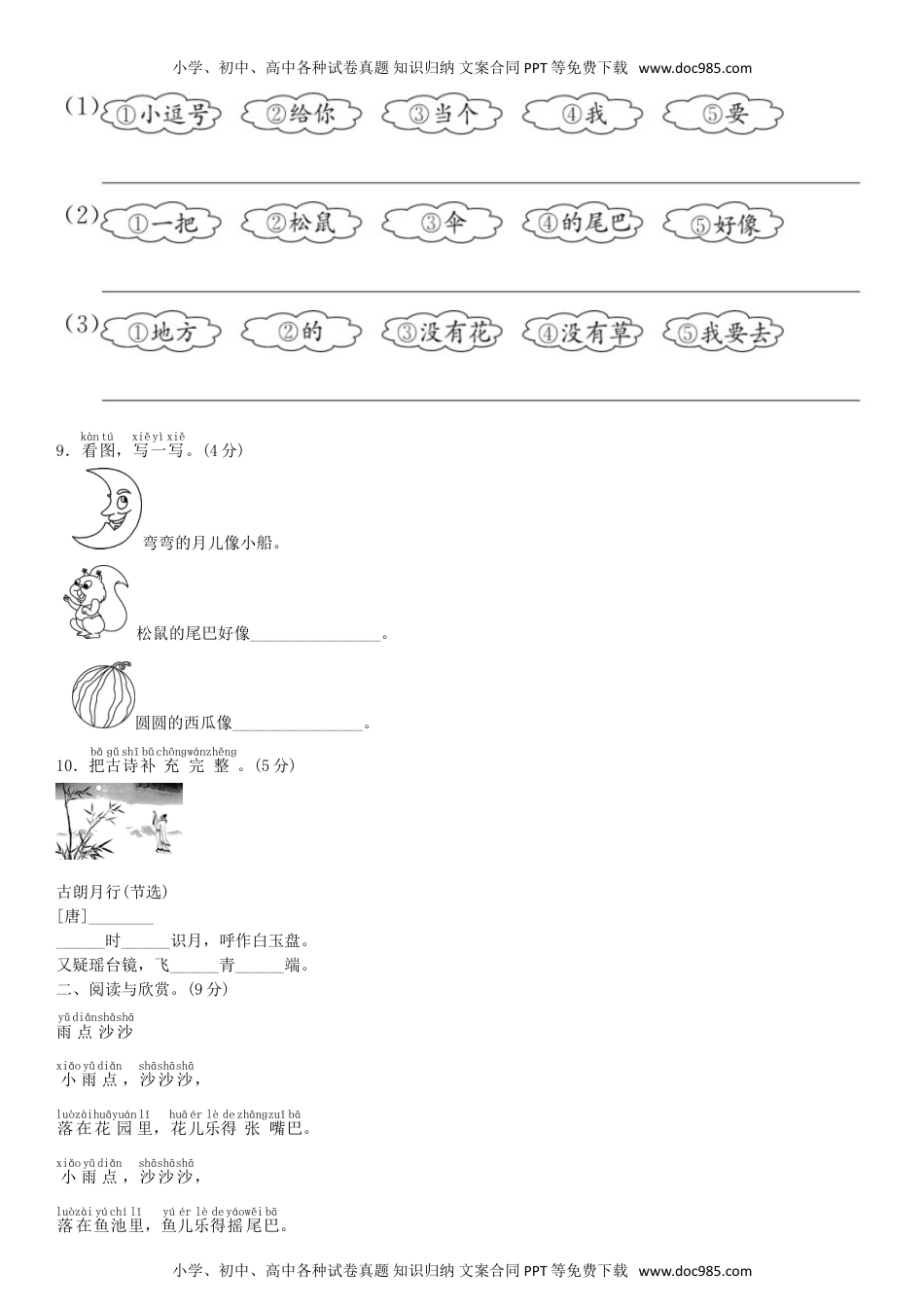 小学一年级语文上册第六单元 测试卷（部编版）.doc