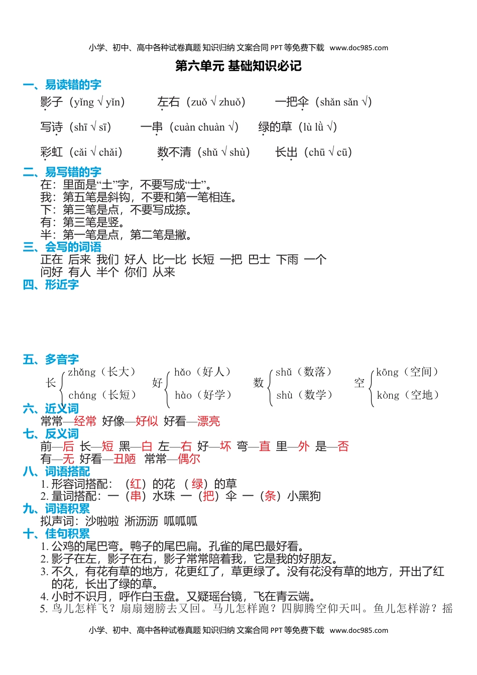 小学一年级语文上册第六单元知识必记.doc