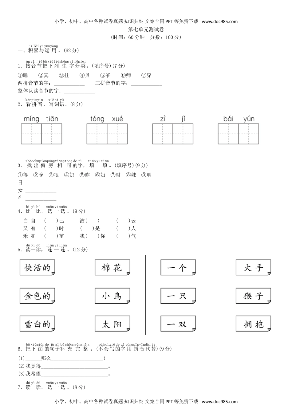 小学一年级语文上册第七单元 测试卷（部编版）.doc