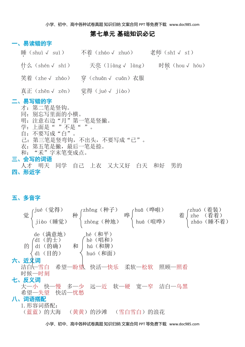 小学一年级语文上册第七单元知识必记.doc