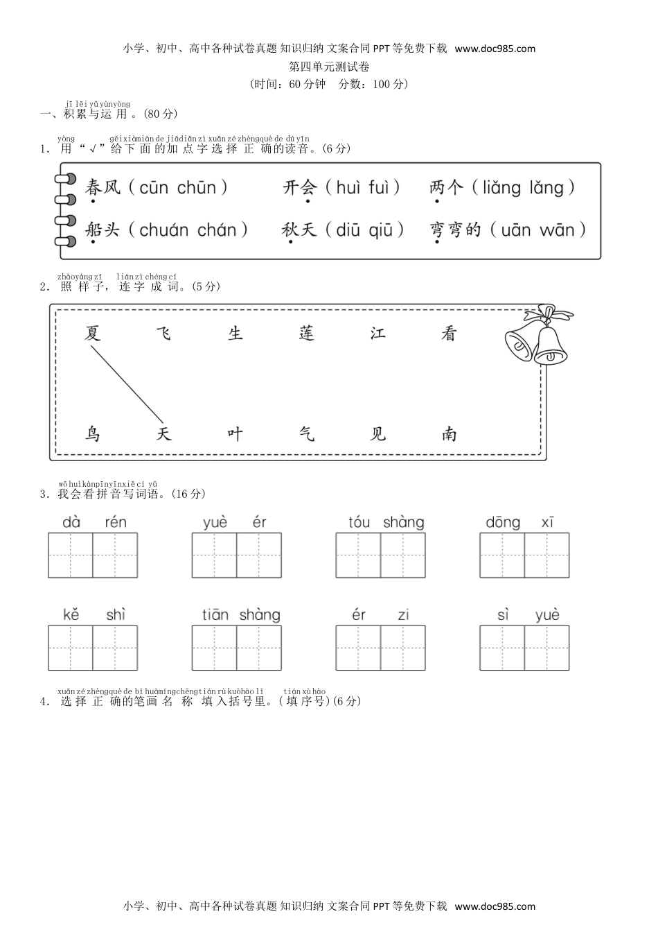 小学一年级语文上册第四单元 测试卷（部编版）.doc