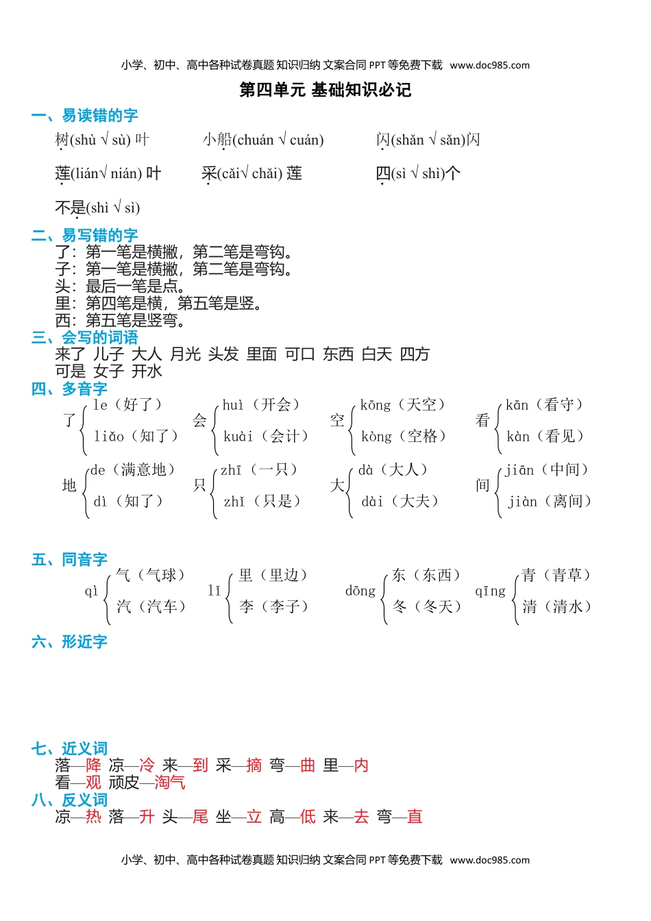 小学一年级语文上册第四单元知识必记.doc