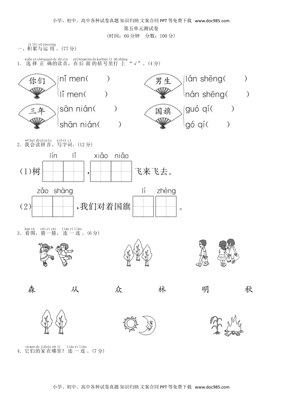 小学一年级语文上册第五单元 测试卷（部编版）.doc