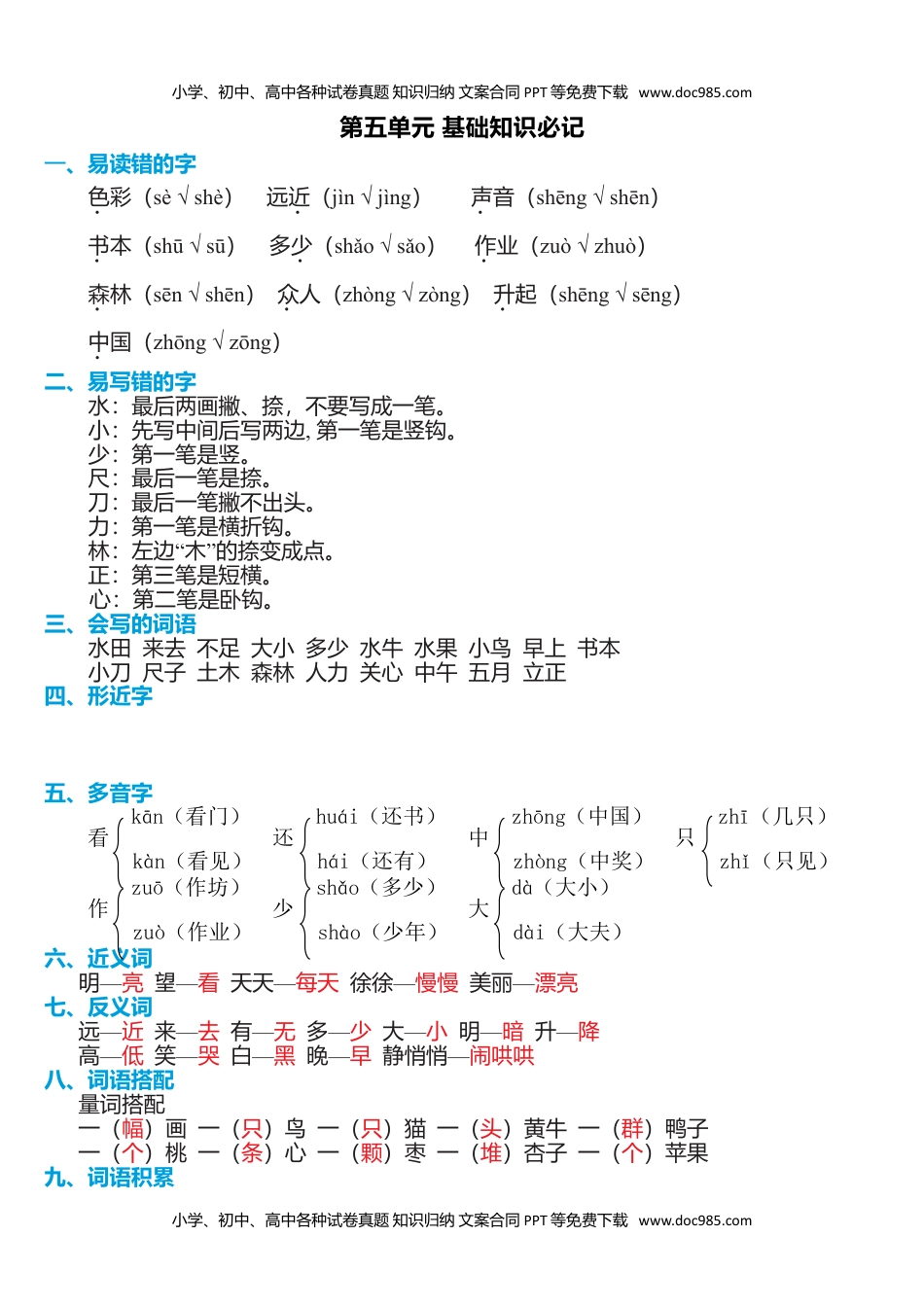 小学一年级语文上册第五单元知识必记.doc