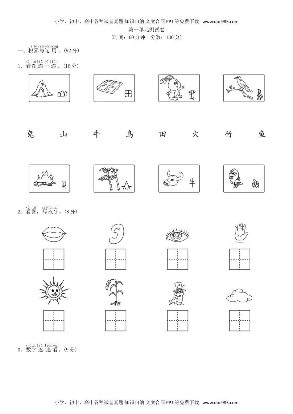 小学一年级语文上册第一单元 测试卷（部编版）.doc