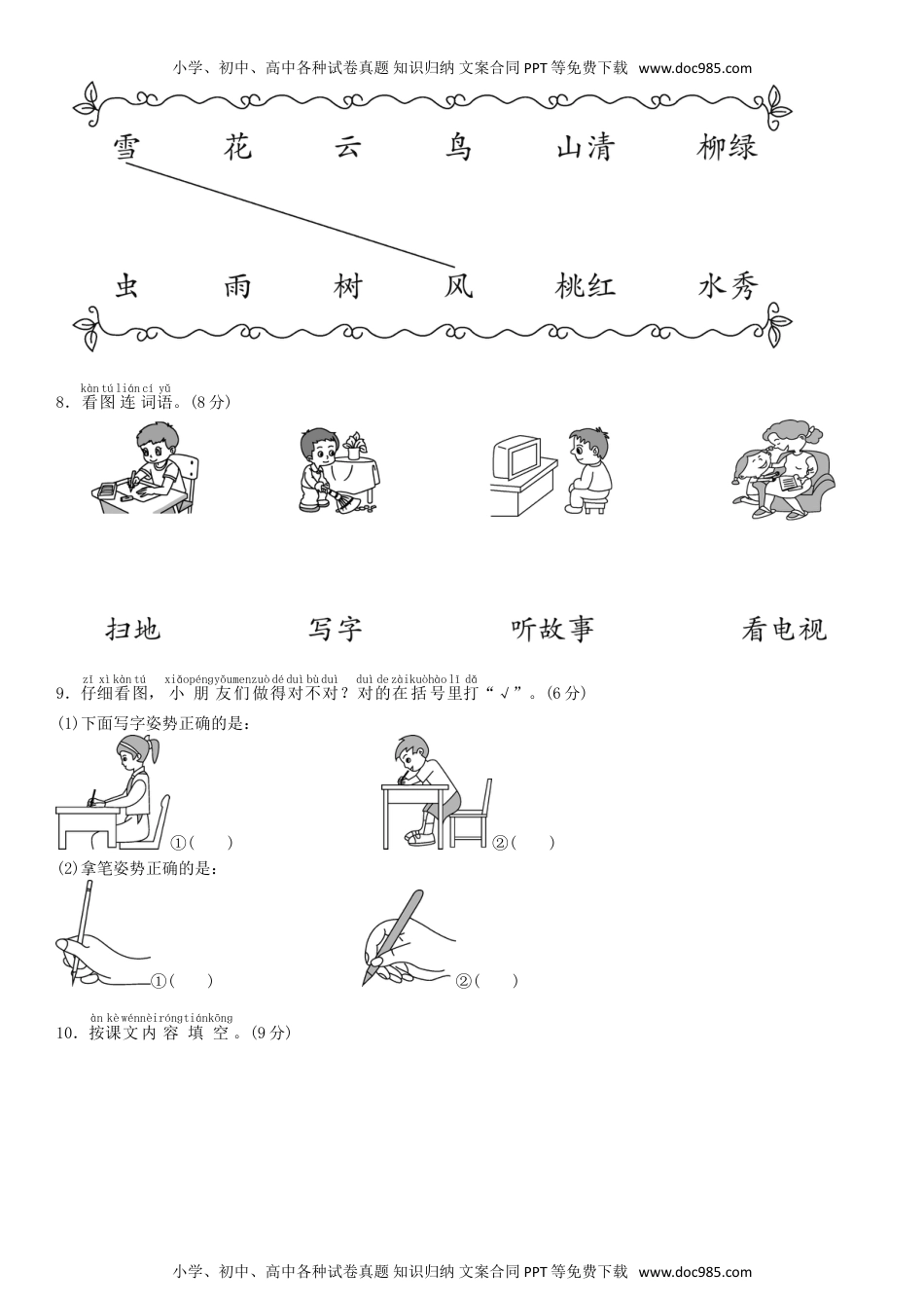 小学一年级语文上册第一单元 测试卷（部编版）.doc