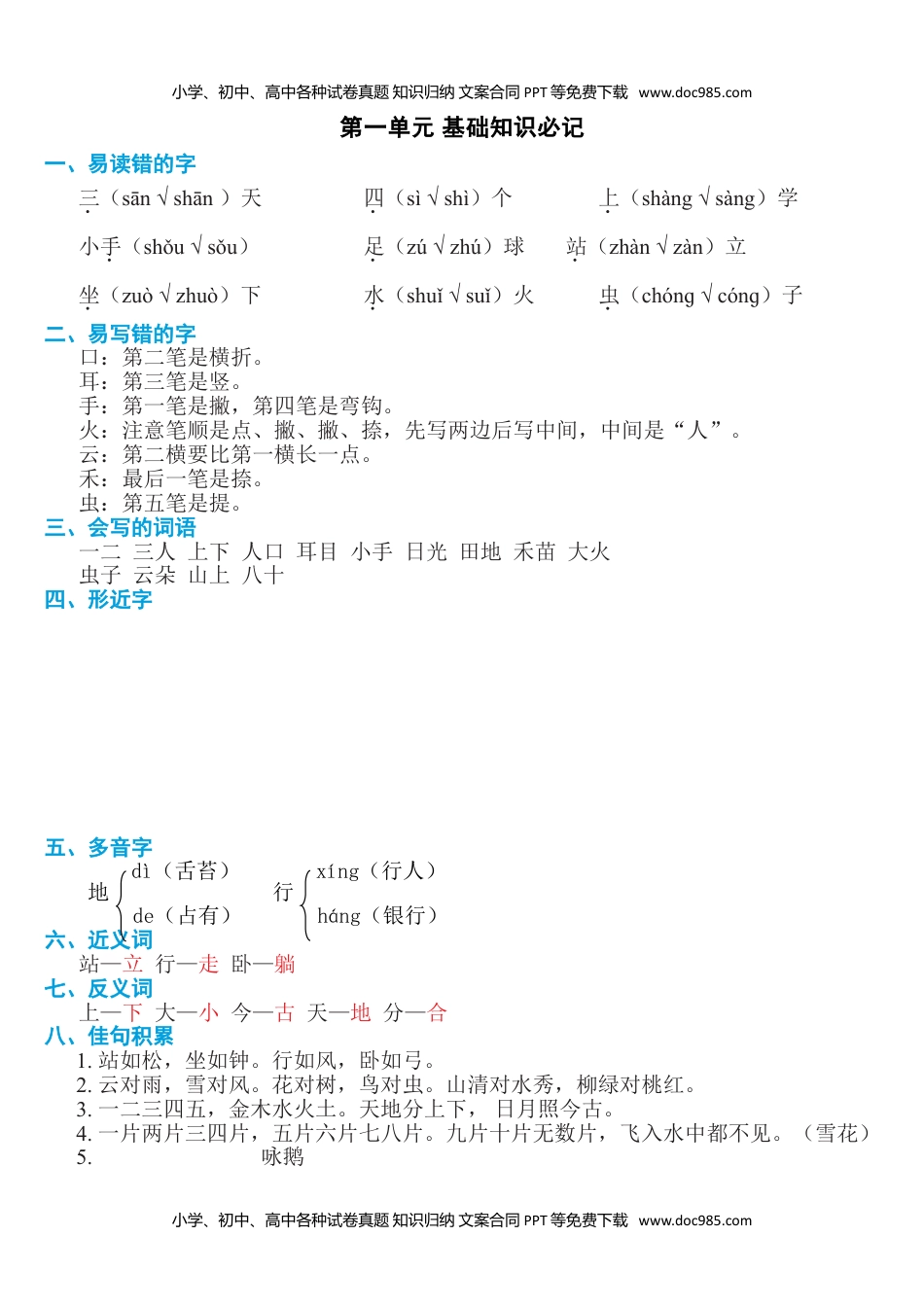 小学一年级语文上册第一单元知识必记.doc