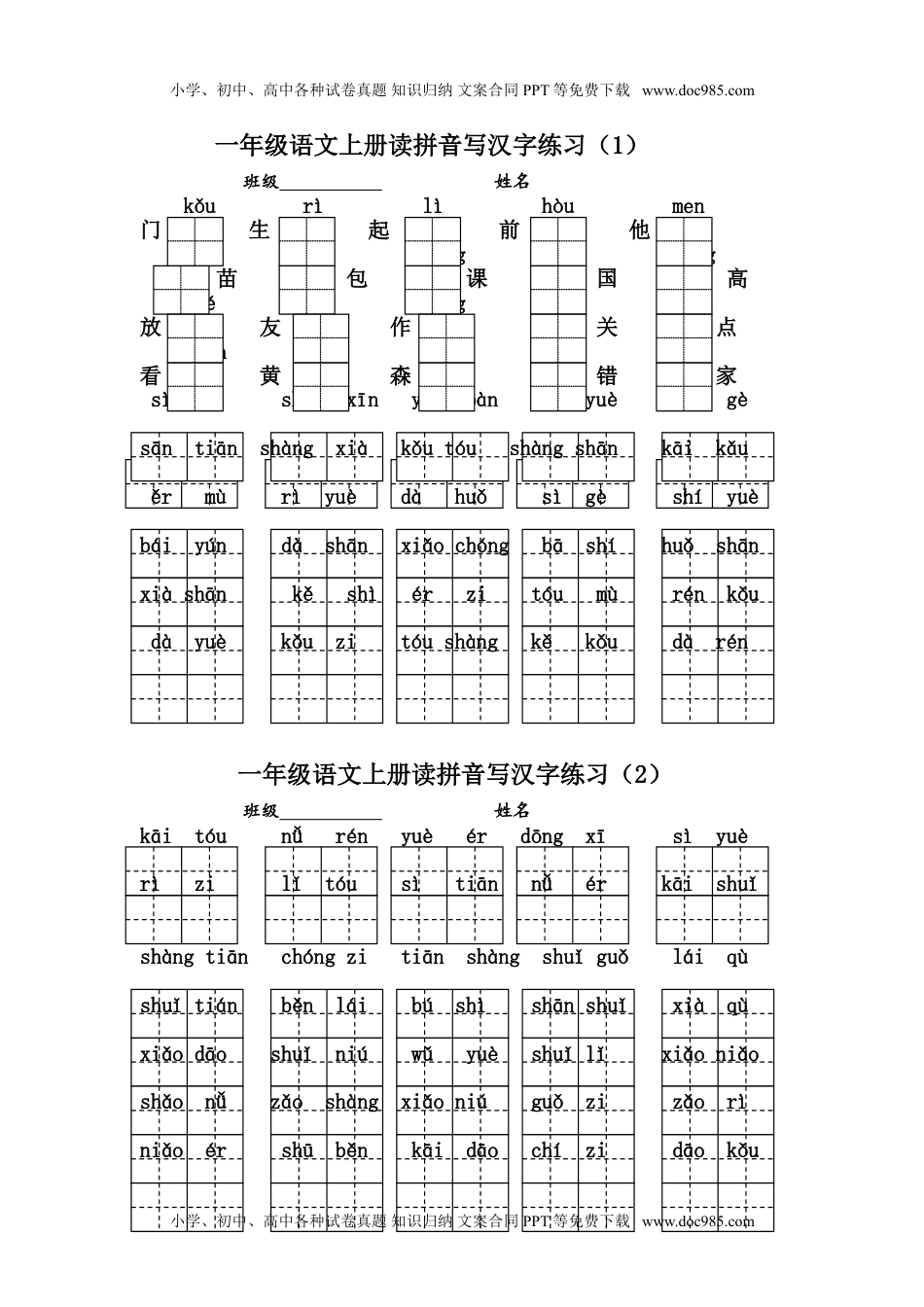 小学一年级语文上册读拼音写汉字练习.doc