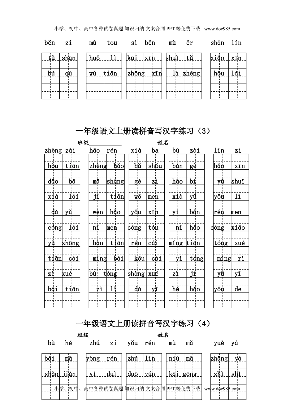 小学一年级语文上册读拼音写汉字练习.doc