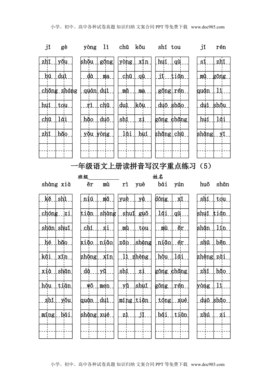 小学一年级语文上册读拼音写汉字练习.doc