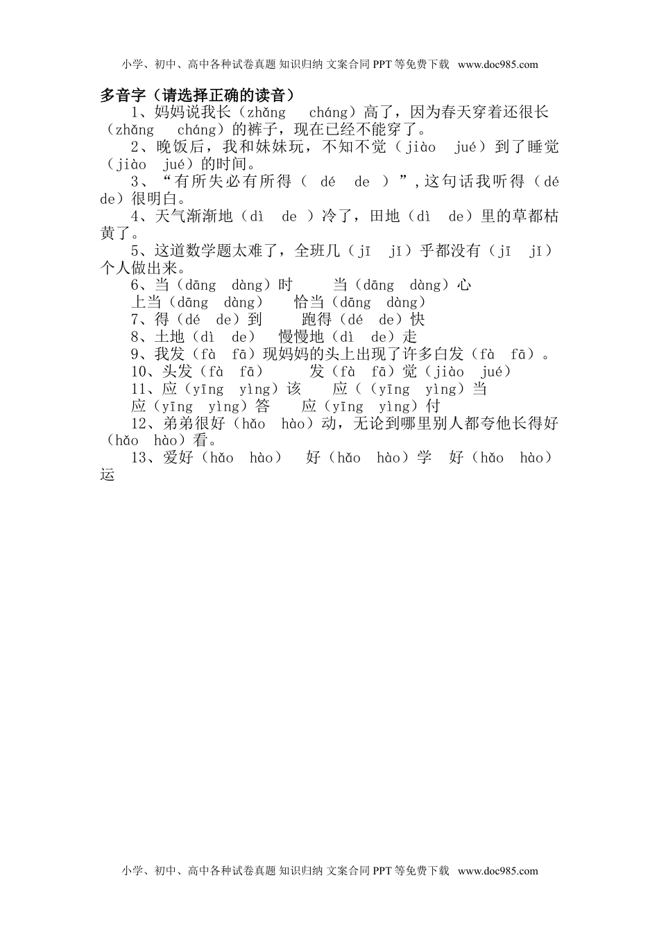 小学一年级语文上册多音字练习.doc