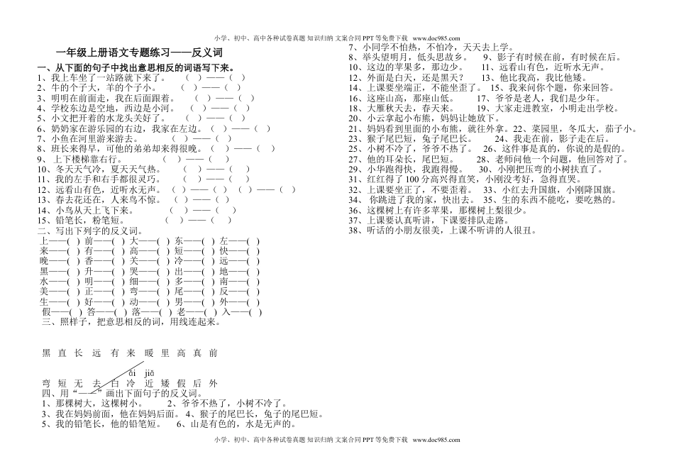 小学一年级语文上册反义词练习.doc