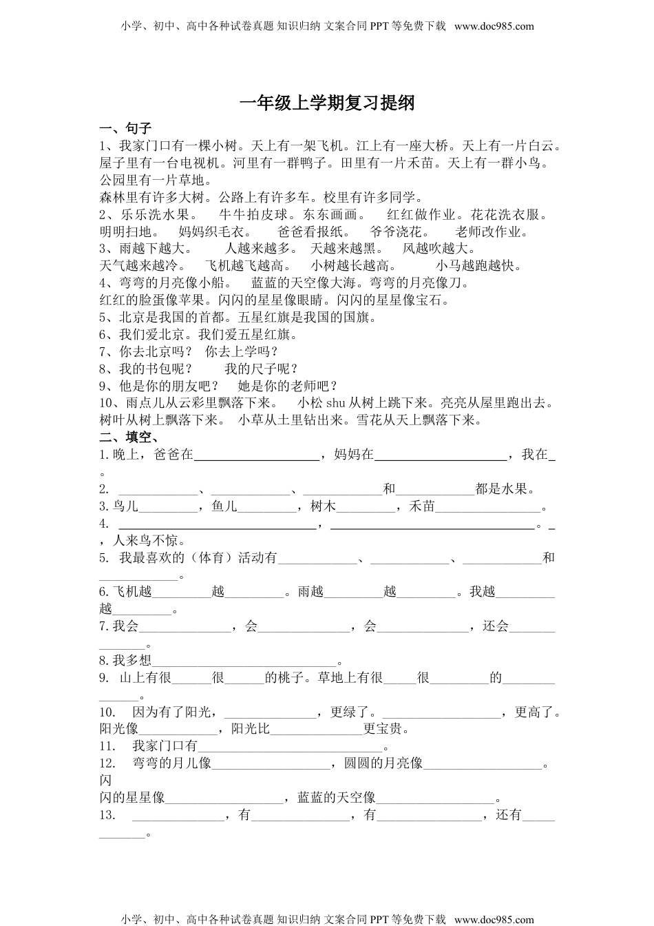 小学一年级语文上册复习练习(字词句练习).doc