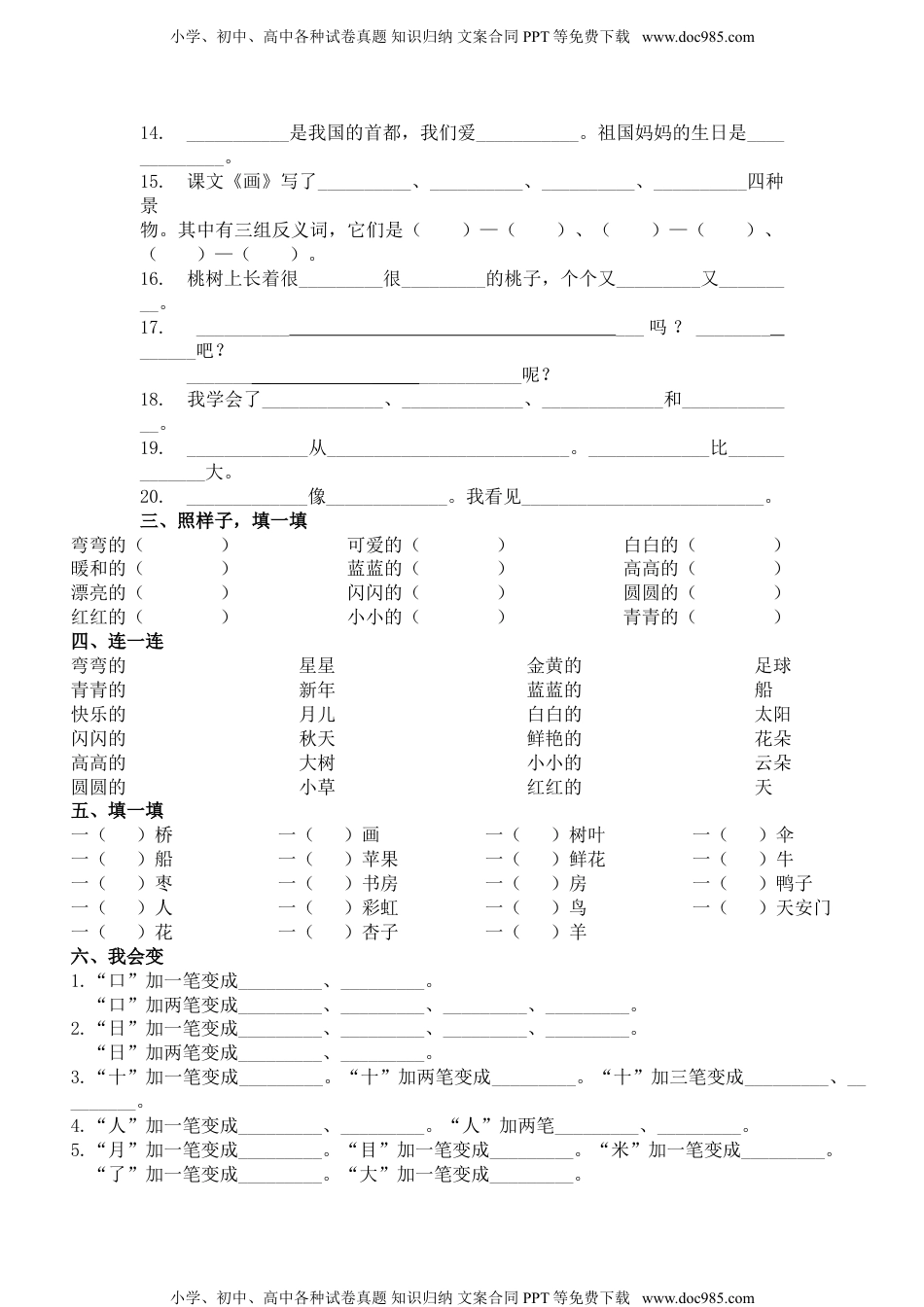 小学一年级语文上册复习练习(字词句练习).doc