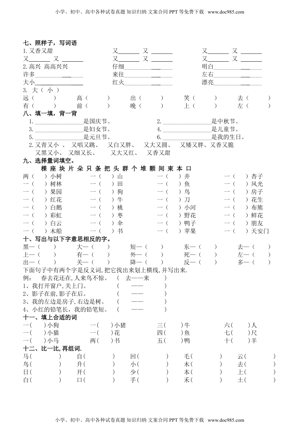 小学一年级语文上册复习练习(字词句练习).doc