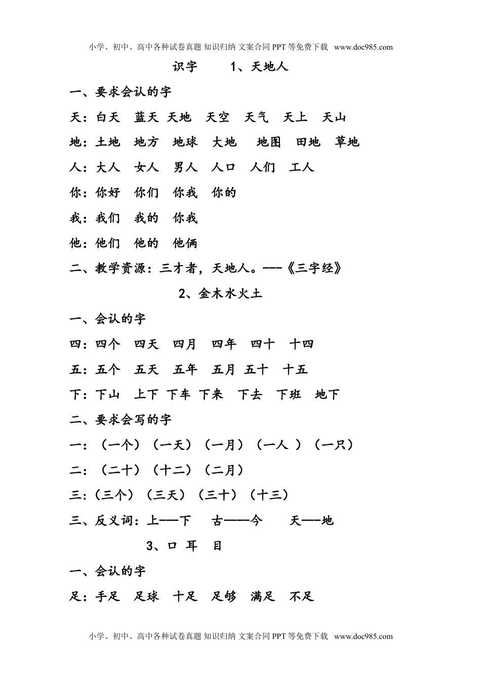 小学一年级语文上册复习知识点汇总.doc