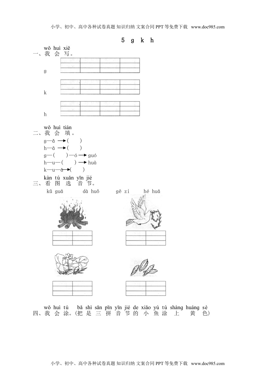 小学一年级语文上册汉语拼音05ɡ k h  1（网资源）.doc