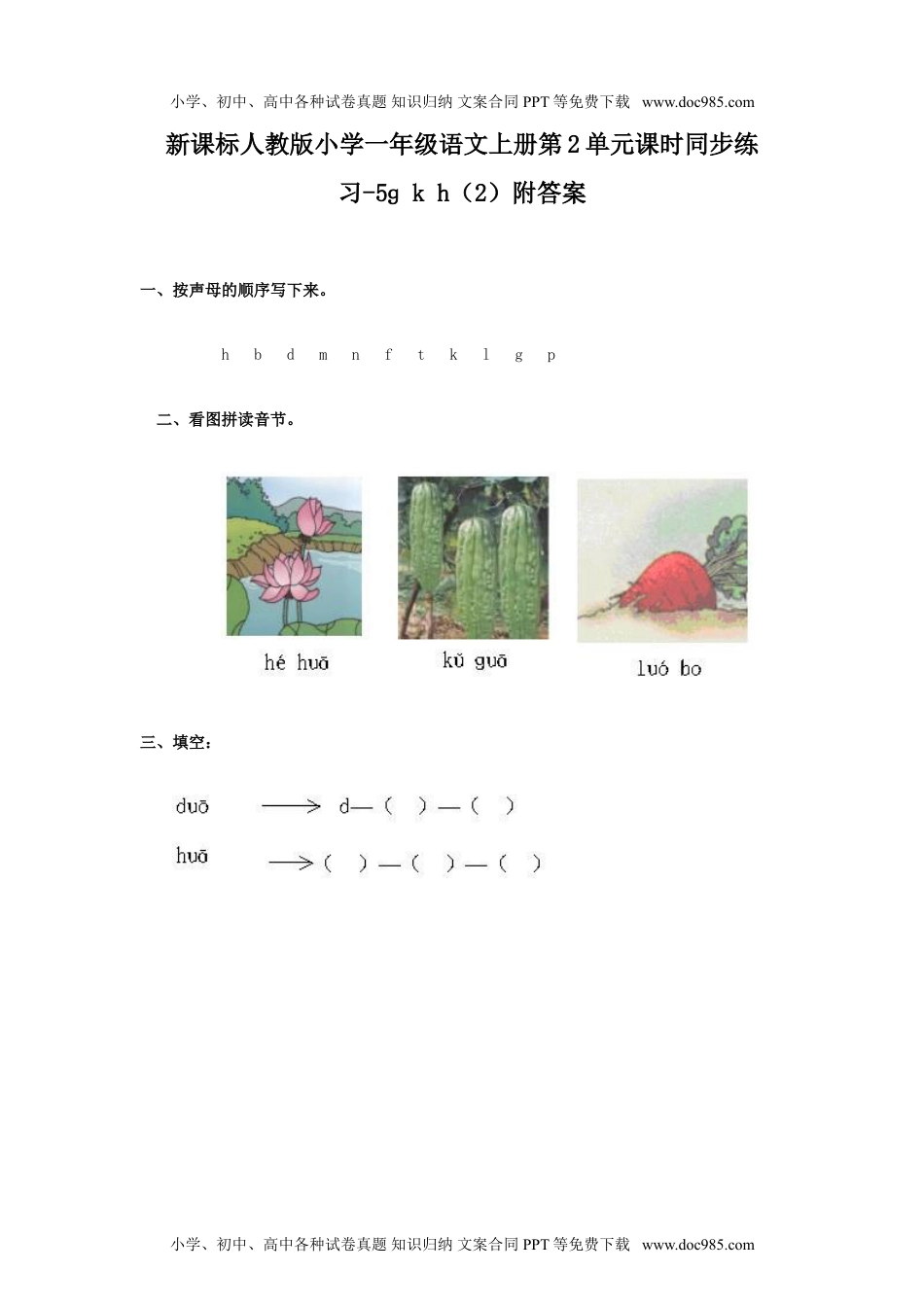 小学一年级语文上册汉语拼音05ɡ k h  2（网资源）.doc