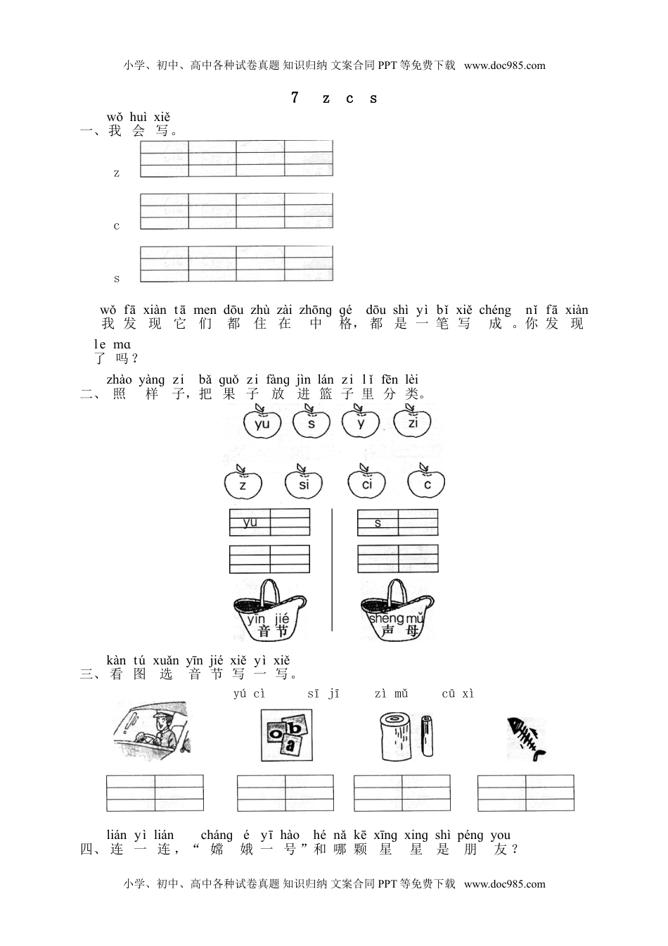 小学一年级语文上册汉语拼音07z c s（网资源）.doc