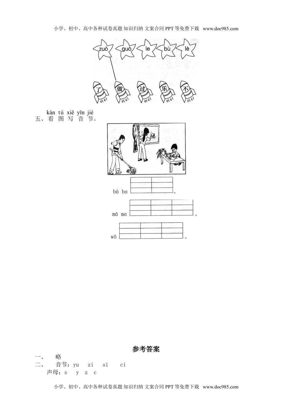 小学一年级语文上册汉语拼音07z c s（网资源）.doc