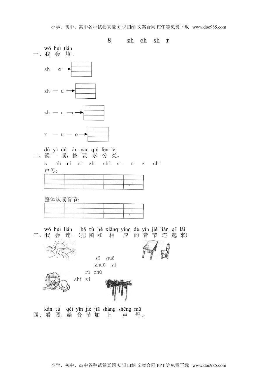 小学一年级语文上册汉语拼音08zh ch sh r（网资源）.doc