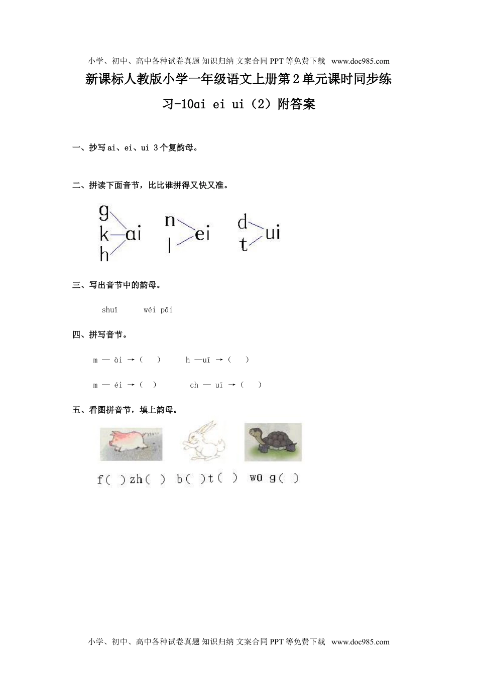 小学一年级语文上册汉语拼音09ɑi ei ui  2（网资源）.doc