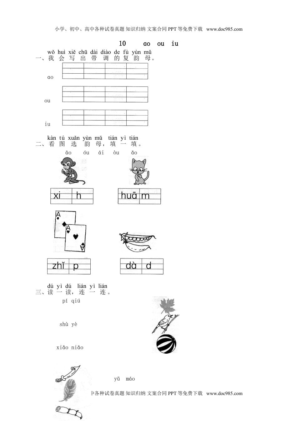 小学一年级语文上册汉语拼音10ɑo ou iu  1（网资源）.doc