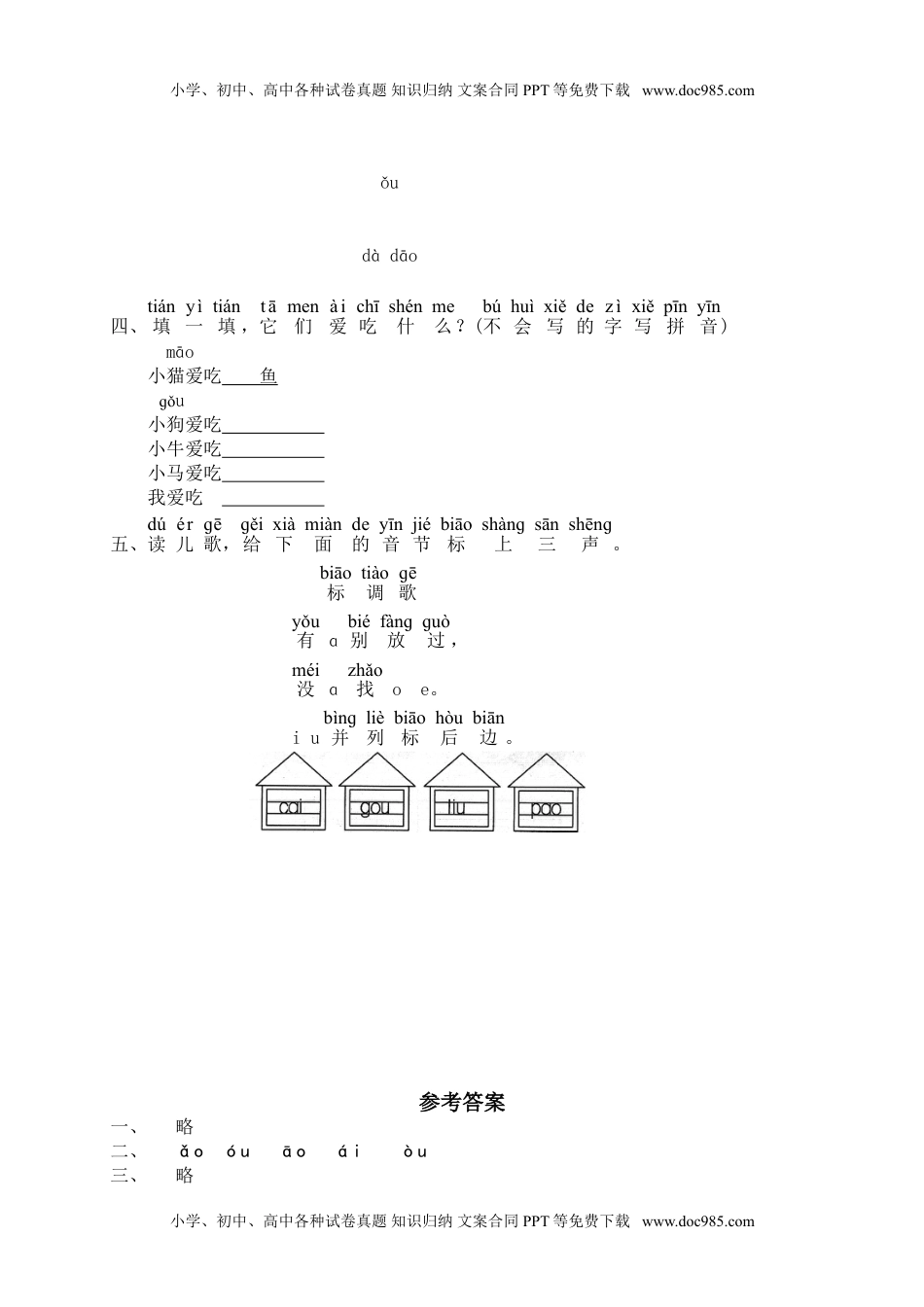 小学一年级语文上册汉语拼音10ɑo ou iu  1（网资源）.doc