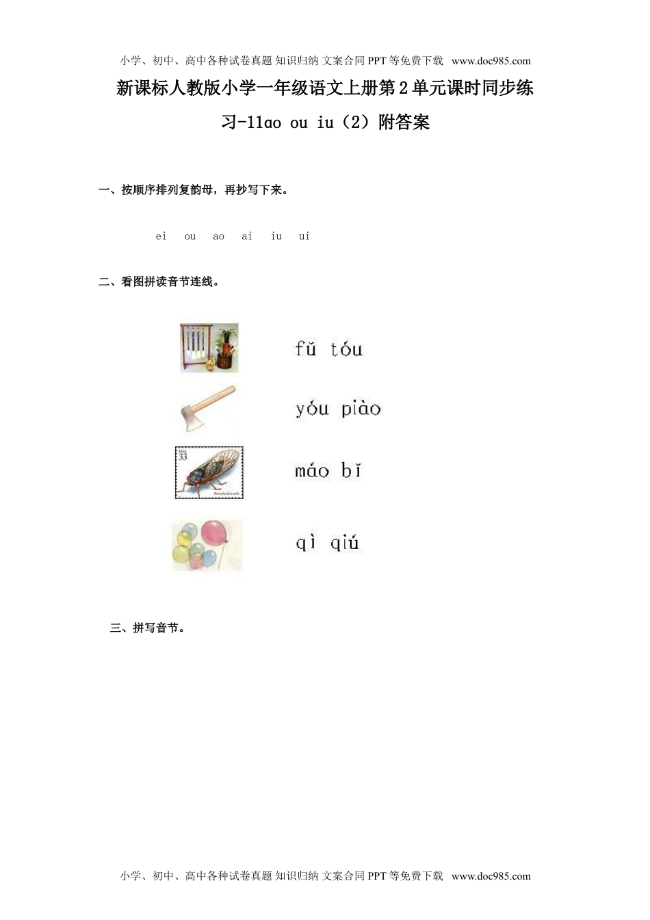 小学一年级语文上册汉语拼音10ɑo ou iu  2（网资源）.doc