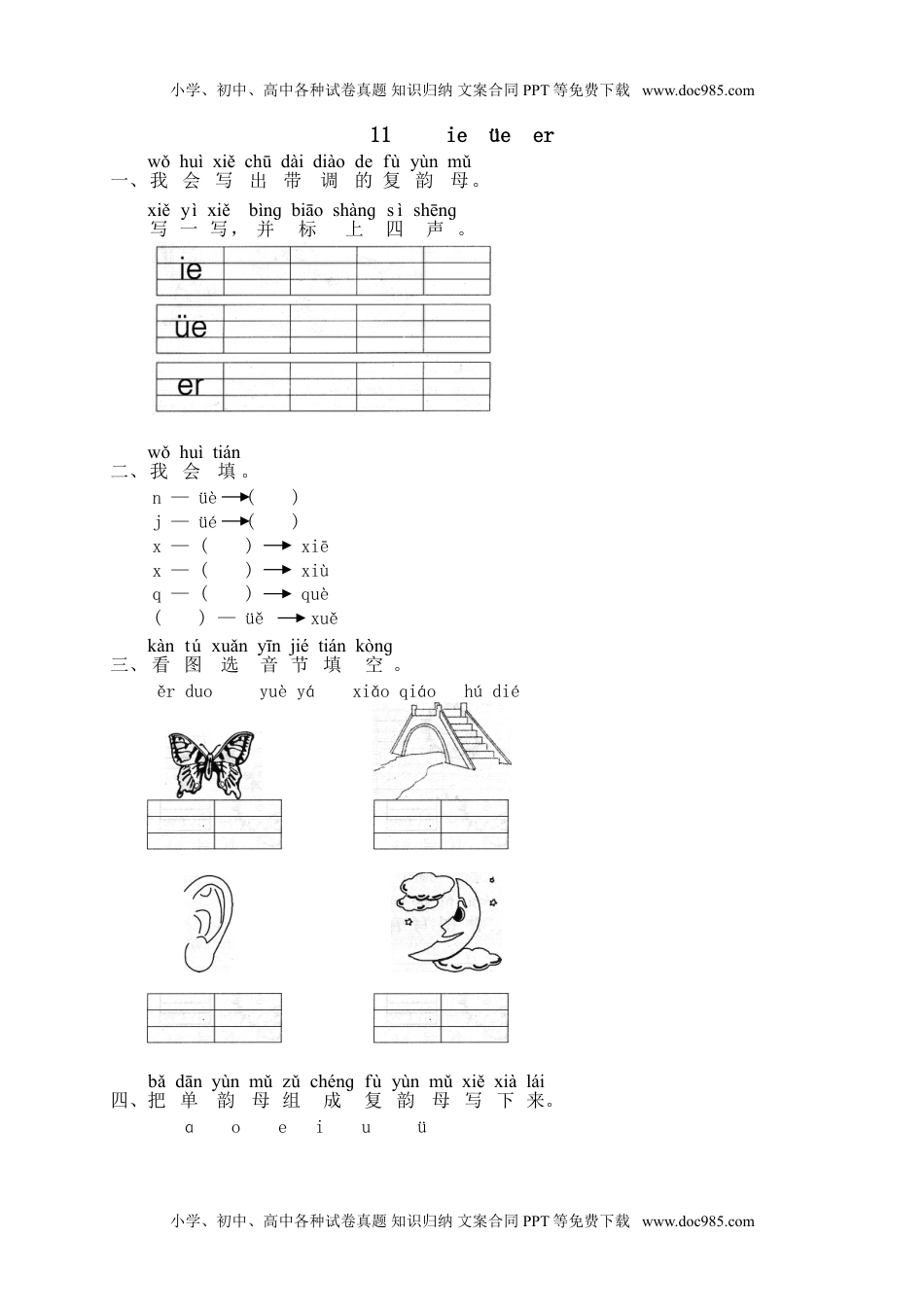 小学一年级语文上册汉语拼音11ie üe er（网资源）.doc