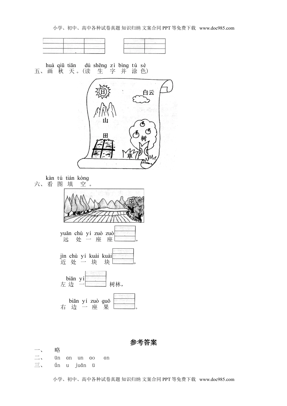 小学一年级语文上册汉语拼音12ɑn en in un ün（网资源）.doc