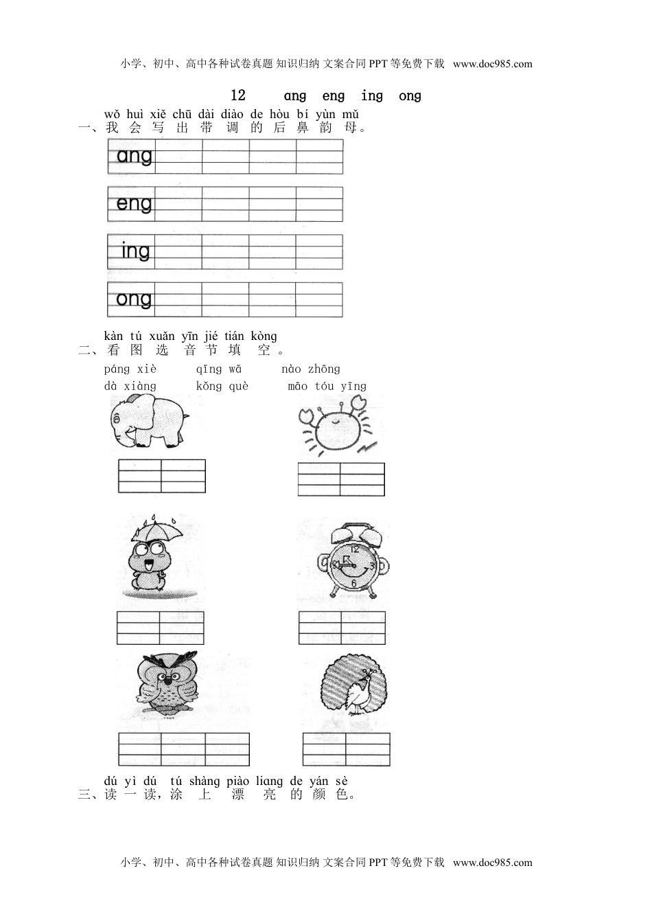 小学一年级语文上册汉语拼音13ɑnɡ enɡ inɡ onɡ  1（网资源）.doc