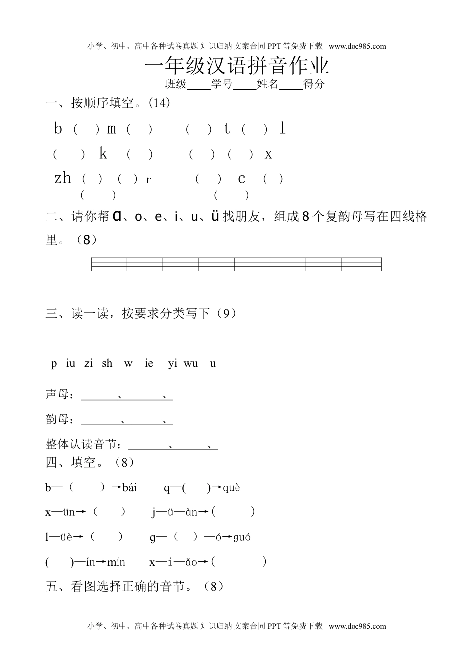 小学一年级语文上册汉语拼音巩固联系作业.doc