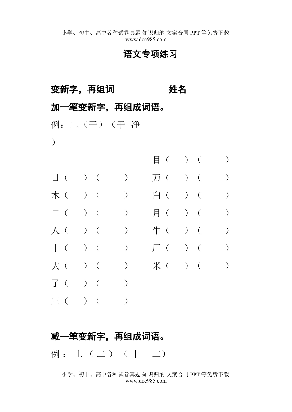 小学一年级语文上册加一笔成新字.doc