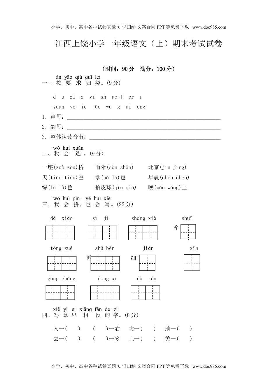 小学一年级语文上册江西上饶小学一年级语文（上）期末考试试卷.doc