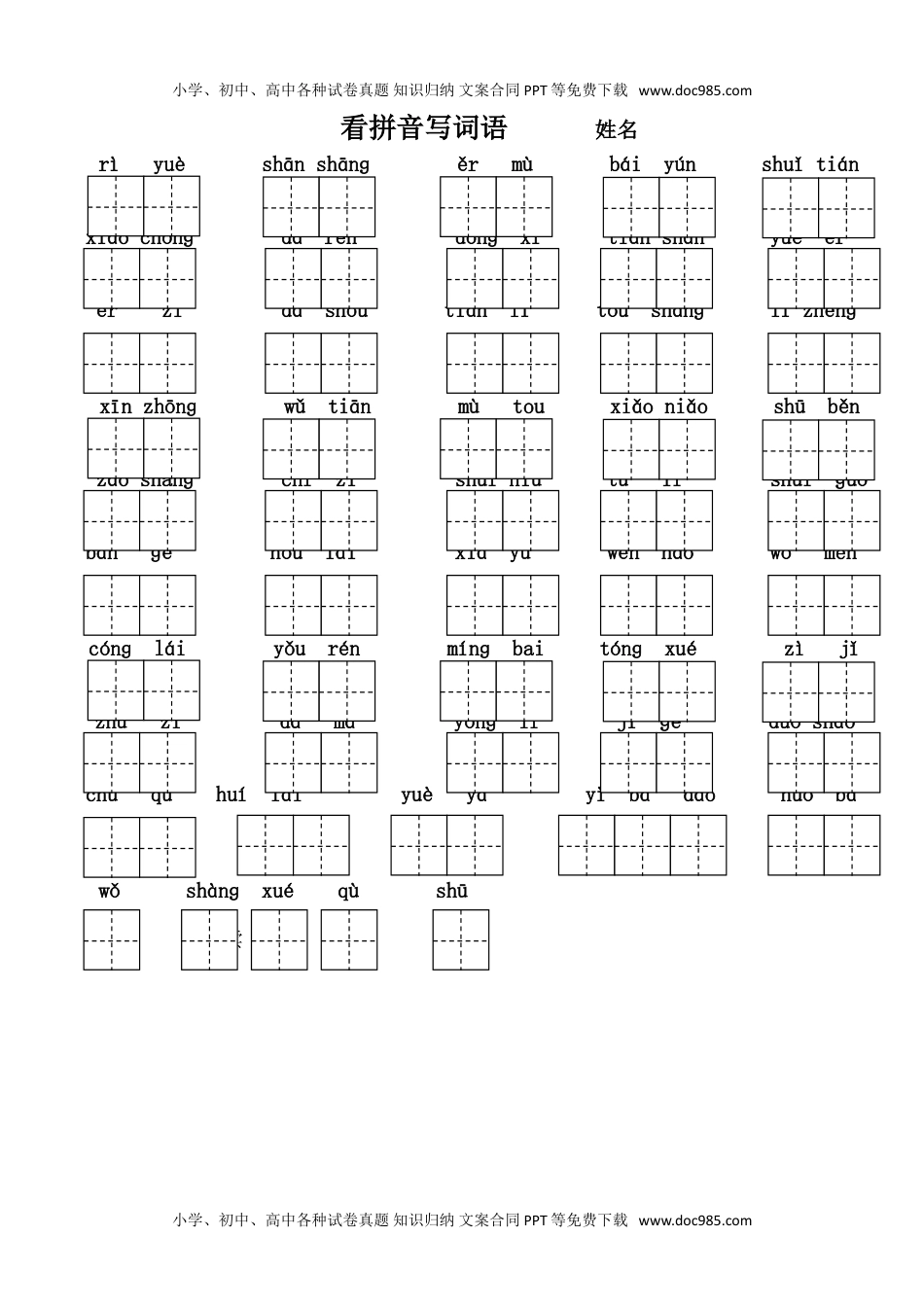 小学一年级语文上册看拼音写词语（作业本）.doc