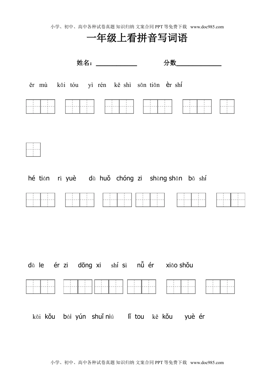 小学一年级语文上册看拼音写词语带田字格.doc