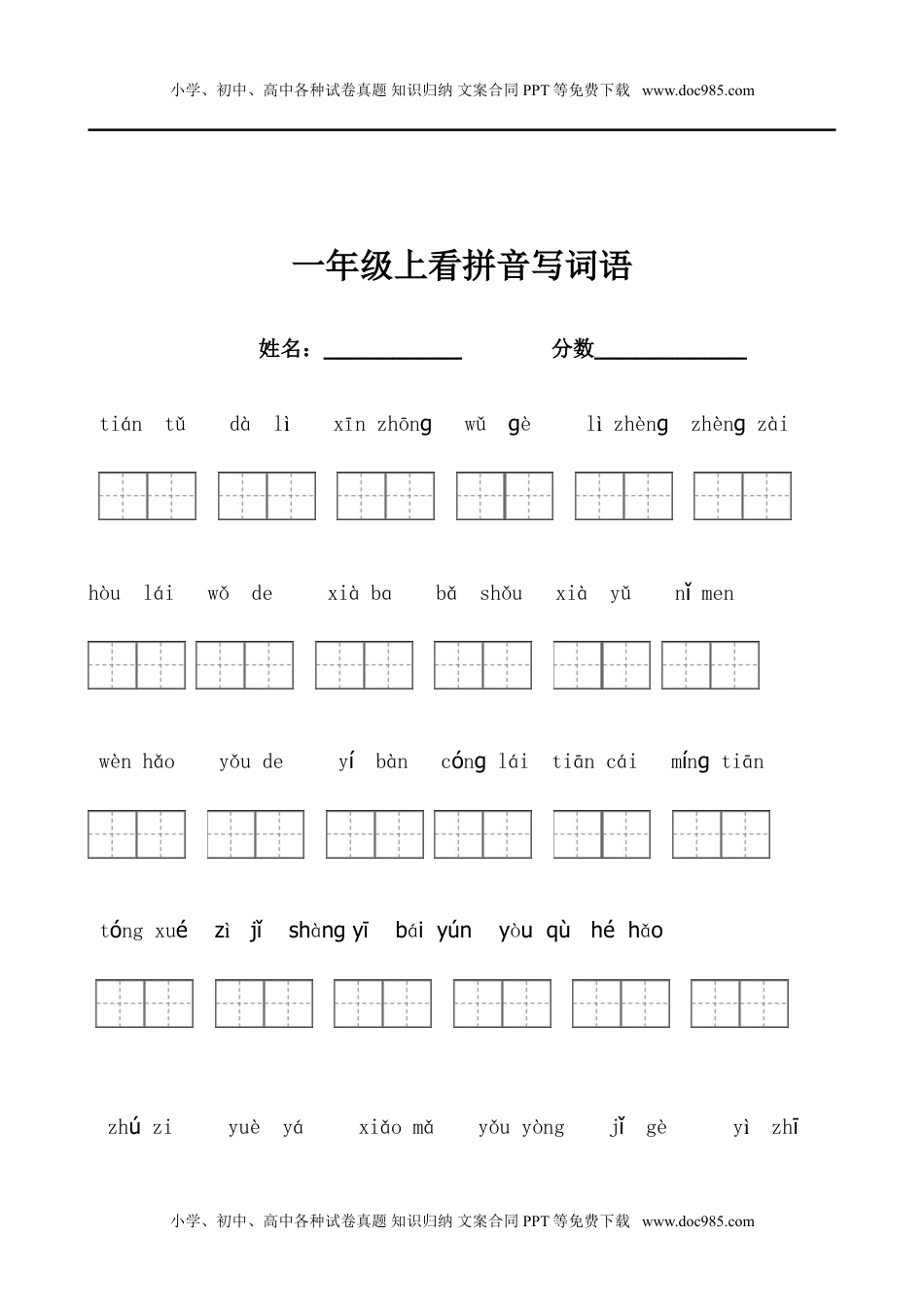 小学一年级语文上册看拼音写词语带田字格.doc