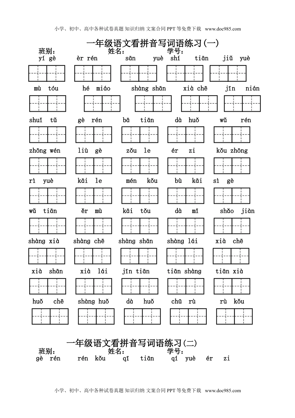 小学一年级语文上册看拼音写词语练习.doc