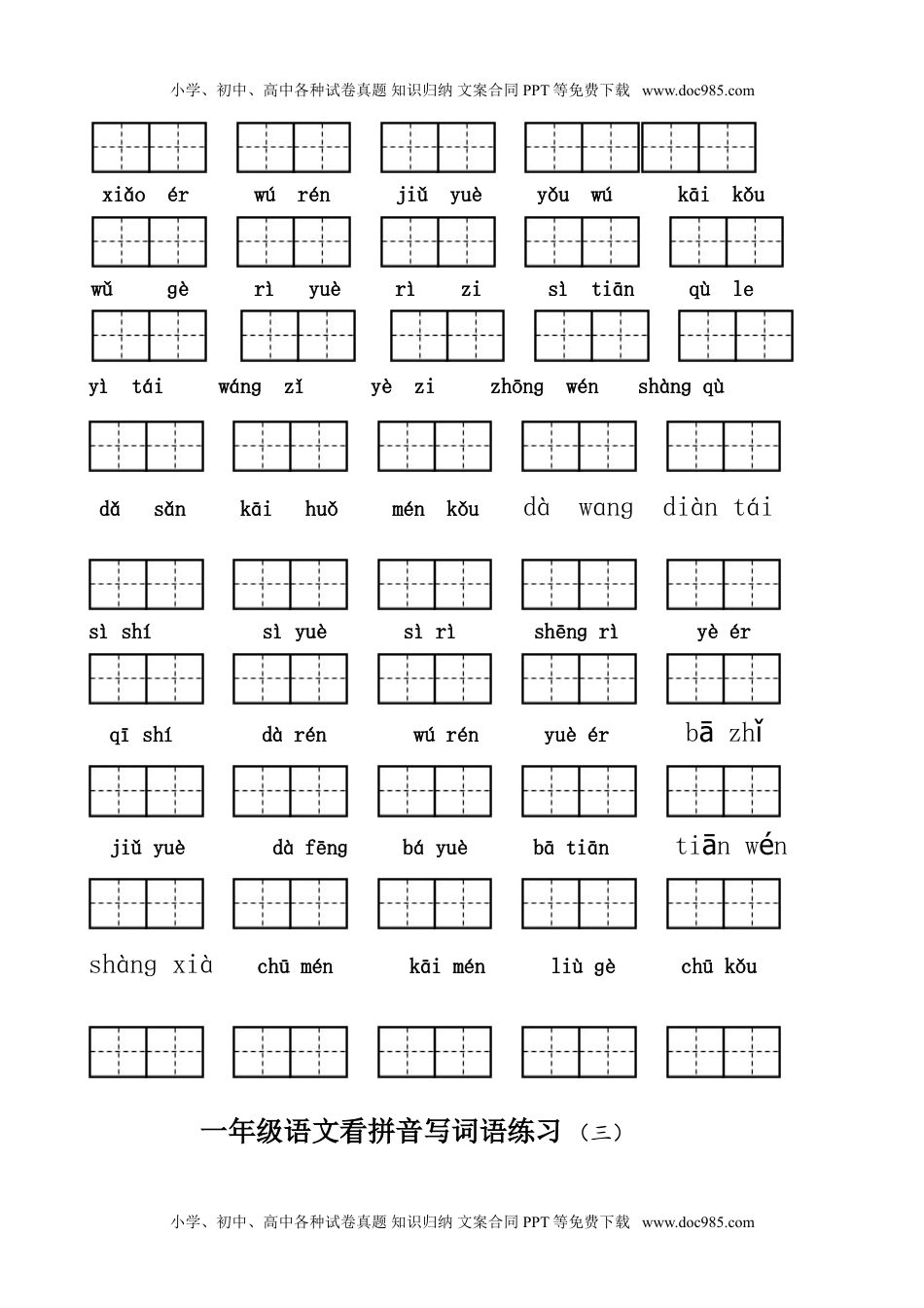 小学一年级语文上册看拼音写词语练习.doc