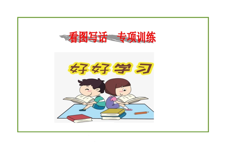 小学一年级语文上册看图写话资料-一年级看图写话.doc