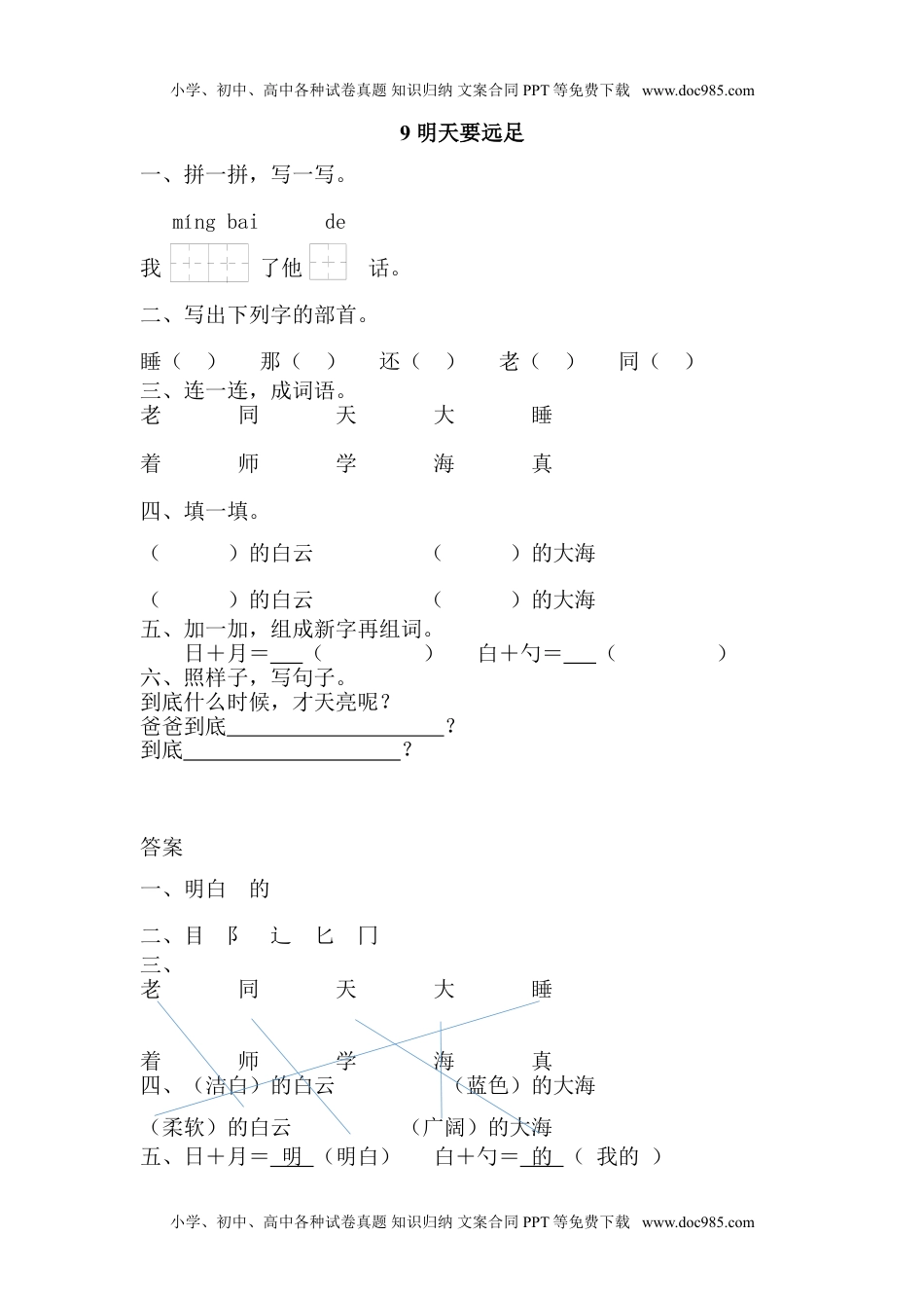 小学一年级语文上册课时练： 明天要远足.doc