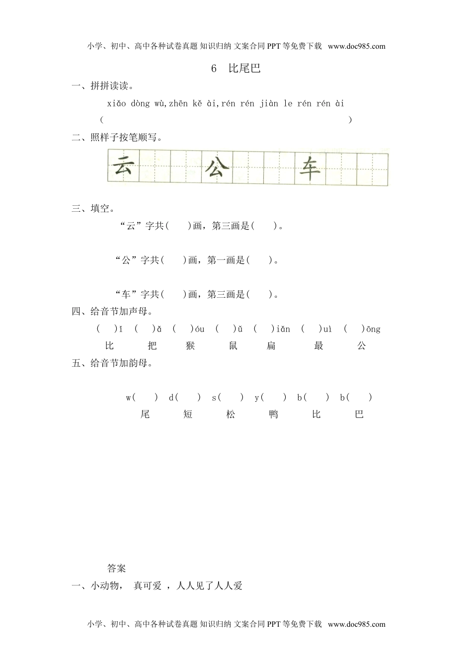 小学一年级语文上册课时练：比尾巴.doc